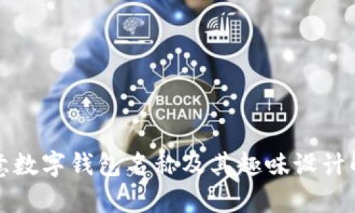 创意数字钱包名称及其趣味设计解析