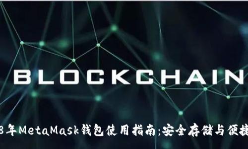 :
2018年MetaMask钱包使用指南：安全存储与便捷交易