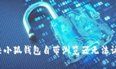  如何解决小狐钱包自带浏