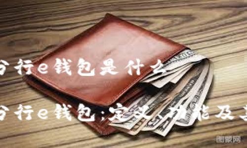 数字分行e钱包是什么

数字分行e钱包：定义、功能及其前景
