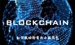 如何找回卸载的小狐钱包