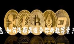 区块链钱包：如何选择最