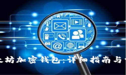 如何注册以太坊加密钱包：详细指南与常见问题解答