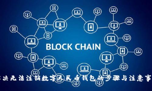 解决无法注销数字人民币钱包的步骤与注意事项