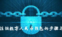 解决无法注销数字人民币