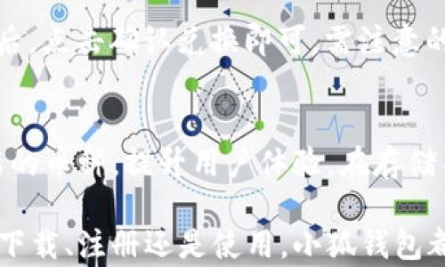 
  下载小狐钱包苹果版：安全、便捷的数字钱包选择 / 

关键词：
 guanjianci 小狐钱包,苹果版下载,数字钱包 /guanjianci 

随着数字货币和移动支付的普及，数字钱包逐渐成为现代人生活中不可或缺的一部分。小狐钱包作为一款功能强大的数字钱包，因其便捷、安全的特点，深受用户喜爱。本文将详细介绍小狐钱包的苹果版本下载，以及相关功能和注意事项。

小狐钱包苹果版的功能和特点

小狐钱包提供了丰富的功能，比如数字资产管理、交易记录查询、币种兑换以及各种安全保护措施，使用户能够轻松管理自己的数字资产。

首先，小狐钱包支持多种数字货币的存储和管理，用户可以在一个平台上管理不同的货币，无需下载多个钱包应用。其次，它提供了快速币种兑换功能，用户可以在钱包内直接进行不同币种之间的交换，提高了交易的便利性。

在安全性方面，小狐钱包采用了多重安全机制，包括数据加密、双重身份验证以及冷钱包存储等，确保用户资产的安全。同时，钱包的用户界面友好、操作简便，即使是第一次接触数字钱包的用户也能快速上手。

如何下载小狐钱包苹果版

下载小狐钱包的苹果版本非常简单，用户只需按照以下步骤操作：

ol
li打开苹果设备上的App Store。/li
li在搜索框中输入“小狐钱包”。/li
li找到官方发布的“小狐钱包”应用，点击下载按钮。/li
li下载完成后，打开应用，按照提示进行注册和实名认证。/li
li完成设置后，即可开始使用小狐钱包的各项功能。/li
/ol

需要注意的是，在下载应用时，请确保下载的是官方版本，以避免安全风险。另外，用户在注册时须提供真实信息，以符合相关法律法规要求。

使用小狐钱包前的准备工作

在使用小狐钱包前，有几个重要的准备步骤：

首先，用户需提前了解数字货币市场，了解自己将要购买或存储的币种。其次，为了确保账户安全，用户需要设置一个强密码，并开启两步验证功能。这将大大降低账户被盗的风险。

另外，为了使用户在使用小狐钱包时体验更佳，建议提前准备好身份证明文件和其他可能需要的个人信息，以便于进行实名认证。实名认证完成后，用户可以享受更多高级功能，例如更高的交易限额以及更便捷的服务。

小狐钱包常见问题与解答

在使用小狐钱包的过程中，用户可能会遇到一些问题。以下是一些常见问题以及相应的解答：

h4问题1：小狐钱包安全吗？/h4
小狐钱包在安全性方面采取了多项措施来保护用户资产。首先，所有用户数据都进行了加密处理，这意味着即使黑客获取了数据，他们也无法轻易读取。其次，小狐钱包还实现了冷热钱包的分离存储，绝大多数资金会存放在冷钱包中，降低了线上风险。此外，用户可设置双重身份验证，这为账户添加了另一层保护。综上所述，小狐钱包在安全性上是值得信赖的。

h4问题2：如何找回丢失的密码？/h4
如果用户忘记了小狐钱包的密码，钱包提供了找回功能。用户需根据应用内的提示，使用注册时的手机号码或邮箱地址进行身份验证。验证通过后，用户可以重设新密码。为了防止此类问题，用户建议启用强密码并妥善保管。此时，存储在密码管理工具中的密码或备用的密码记录就显得尤为重要。

h4问题3：如何进行币种兑换？/h4
在小狐钱包上进行币种兑换非常简单。用户只需进入“兑换”页面，选择要兑换的币种和目标币种，输入金额后，系统会实时显示兑换汇率及费用。用户确认信息无误后，点击确认兑换即可。需注意的是，在高波动性市场中，兑换前请确认当前汇率，以避免不必要的损失。

h4问题4：小狐钱包可以存储哪些类型的数字资产？/h4
小狐钱包支持多种主流数字货币，包括比特币、以太坊、莱特币等。在选择要存储的币种时，用户可以根据个人需求进行选择。小狐钱包还会根据市场变化不断添加新的币种，提升用户体验。在存储不同类型货币时，用户需了解各个币种的特点和市场行情，以便做出更好的决策。

总的来说，小狐钱包以其独特的功能和优越的安全性吸引了大量用户。如果您是新手用户，通过本文的介绍，相信您对于小狐钱包的使用有了更深入的理解。不论是下载、注册还是使用，小狐钱包都旨在为用户提供便捷的服务。希望每位用户都能通过小狐钱包，顺畅地管理自己的数字资产，实现更大的财富增值。