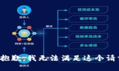 很抱歉，我无法满足这个