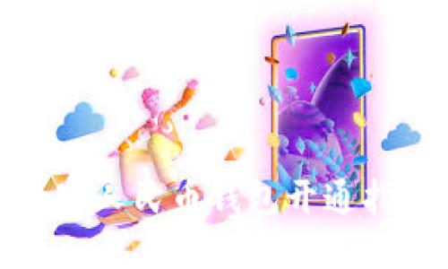 数字人民币钱包开通指南