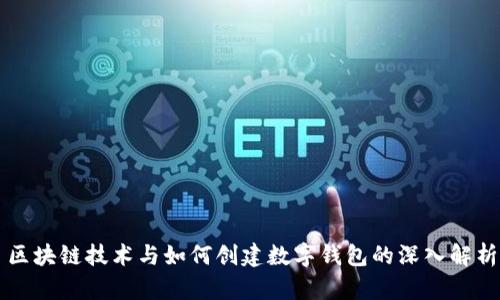 区块链技术与如何创建数字钱包的深入解析