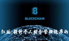 Title:数字钱包红版：提升