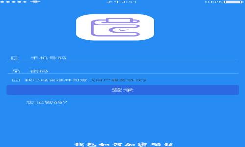 
钱包如何加密码锁