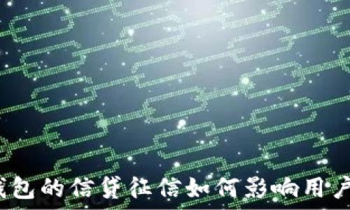 数字钱包的信贷征信如何影响用户使用?