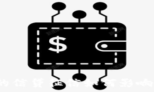   
数字钱包的信贷征信如何影响用户使用？