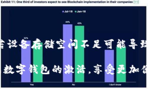biao ti/biao ti建行数字钱包密码激活指南/biao ti

建行数字钱包, 密码激活, 银行服务/guanjianci

随着数字化时代的到来，越来越多的人选择使用数字钱包来进行日常支付、转账和理财等金融活动。中国建设银行（建行）提供的数字钱包作为便利的金融服务工具，受到广大用户的青睐。然而，在使用前，用户需要进行密码激活，以确保账户的安全性和便捷性。本文将详细介绍建行数字钱包密码激活的步骤及相关注意事项，并解答一些常见问题。

1. 什么是建行数字钱包？
建行数字钱包是中国建设银行推出的一款便捷的移动支付工具，用户能够通过手机应用进行日常消费、余额管理、账户转账等操作。用户只需在手机上下载官方应用并注册账户，即可享受各种便捷金融服务。数字钱包不仅支持快速支付，还提供了交易记录、账单管理等多种实用功能，极大提升了用户的日常金融体验。
建行数字钱包与传统银行账户相结合，提供了更安全、更高效的支付方式，用户可以随时随地进行交易。激活数字钱包密码是用户享有此服务的第一步，确保账户安全和隐私保护。

2. 如何激活建行数字钱包密码？
激活建行数字钱包密码的过程相对简单，用户只需按照以下步骤进行操作：
ol
li下载并安装建行官方数字钱包应用。/li
li打开应用后，注册新账户或使用已有账户进行登录。/li
li在账户菜单中找到“安全设置”选项。/li
li选择“密码设置”，根据系统提示设置新密码。请注意，密码应包含数字、字母及特殊字符，并保持一定长度，以确保安全性。/li
li确认密码设置成功后，系统会提示用户进行密码激活。/li
li输入手机验证码，确认身份的同时也能提高账户安全系数。/li
/ol
完成以上步骤后，用户的建行数字钱包密码激活就成功了。在整个过程中，用户需确保手机网络稳定，以避免因网络问题造成激活失败。同时，密码应妥善保管，不应泄露给他人。

3. 建行数字钱包的优势
建行数字钱包除了解决服务器和用户之间的信息流通外，还给用户带来了如下几方面的优势：
ul
listrong安全性：/strong数字钱包采用先进的加密技术，提供多重安全防护措施，保护用户的账户和资金安全。/li
listrong便捷性：/strong用户可以随时随地进行支付、转账和查询余额，操作简单，符合现代人的快节奏生活。/li
listrong丰富的功能：/strong除了基本的支付功能，建行数字钱包还支持账单管理、金融理财等多种功能，满足用户多样化的金融需求。/li
listrong优惠活动：/strong建行数字钱包不定期推出各类优惠活动，为用户提供更实惠的消费选择，增强用户体验。/li
/ul
因此，对用户而言，选择建行数字钱包不仅是对事务简单化的追求，更是对资金安全保护和金融管理的有效提升。

4. 激活过程中可能遇到的问题及解决方案
在激活建行数字钱包密码的过程中，用户可能会遇到一些问题。以下是几个常见问题及其详细解决方案：

h44.1 密码设置错误/h4
在设置密码时，用户可能会遇到密码不符合要求或输入错误的情况。这通常是因为密码的格式不正确或与确认密码不一致。
strong解决方案：/strong在设置密码时，请确保遵循系统的格式要求，例如含有大写字母、小写字母、数字和特殊字符的组合。同时，反复检查自己输入的密码，确保两次输入一致。若多次出现错误，系统通常会要求用户重置密码，再次输入符合要求的密码进行激活。

h44.2 验证码未收到/h4
在激活过程中，用户需要输入手机验证码以确认身份。如果未收到验证码，可能是由于网络问题、手机号填写错误或服务繁忙等原因。
strong解决方案：/strong首先，请检查手机信号是否正常，确保网络连接稳定。其次，确认手机号码是否正确，必要时可尝试重新发送验证码。如果以上方法都无法解决问题，建议联系建行客服，核实账户是否存在问题，并请求进一步的帮助。

h44.3 账户锁定/h4
如果用户在多次尝试激活过程中输入错误密码，系统可能会因安全考虑自动锁定账户，导致无法完成激活。
strong解决方案：/strong用户应主动联系建行客服，提供相关身份信息以解除账户锁定。通常，建行会接收用户的请求并进行身份验证后，协助用户恢复账户使用权限。

h44.4 应用故障或崩溃/h4
在激活过程中，某些用户可能会遇到应用崩溃或无法正常运行的情况，影响操作。
strong解决方案：/strong首先，请确保您的应用已更新至最新版本，通常新版本会修复旧版本的漏洞。如果问题依然存在，请尝试卸载后重新安装应用。此外，若设备存储空间不足可能导致应用无法正常运行，检查并清理不必要的文件以确保有足够的运行空间。

综上所述，建行数字钱包密码激活不仅是使用数字金融服务的第一步，更是保障账户安全的基础。希望本文提供的详细分析与解决方案能够帮助用户顺利完成数字钱包的激活，享受更加便捷与安全的金融服务。