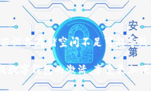 biao ti/biao ti建行数字钱包密码激活指南/biao ti

建行数字钱包, 密码激活, 银行服务/guanjianci

随着数字化时代的到来，越来越多的人选择使用数字钱包来进行日常支付、转账和理财等金融活动。中国建设银行（建行）提供的数字钱包作为便利的金融服务工具，受到广大用户的青睐。然而，在使用前，用户需要进行密码激活，以确保账户的安全性和便捷性。本文将详细介绍建行数字钱包密码激活的步骤及相关注意事项，并解答一些常见问题。

1. 什么是建行数字钱包？
建行数字钱包是中国建设银行推出的一款便捷的移动支付工具，用户能够通过手机应用进行日常消费、余额管理、账户转账等操作。用户只需在手机上下载官方应用并注册账户，即可享受各种便捷金融服务。数字钱包不仅支持快速支付，还提供了交易记录、账单管理等多种实用功能，极大提升了用户的日常金融体验。
建行数字钱包与传统银行账户相结合，提供了更安全、更高效的支付方式，用户可以随时随地进行交易。激活数字钱包密码是用户享有此服务的第一步，确保账户安全和隐私保护。

2. 如何激活建行数字钱包密码？
激活建行数字钱包密码的过程相对简单，用户只需按照以下步骤进行操作：
ol
li下载并安装建行官方数字钱包应用。/li
li打开应用后，注册新账户或使用已有账户进行登录。/li
li在账户菜单中找到“安全设置”选项。/li
li选择“密码设置”，根据系统提示设置新密码。请注意，密码应包含数字、字母及特殊字符，并保持一定长度，以确保安全性。/li
li确认密码设置成功后，系统会提示用户进行密码激活。/li
li输入手机验证码，确认身份的同时也能提高账户安全系数。/li
/ol
完成以上步骤后，用户的建行数字钱包密码激活就成功了。在整个过程中，用户需确保手机网络稳定，以避免因网络问题造成激活失败。同时，密码应妥善保管，不应泄露给他人。

3. 建行数字钱包的优势
建行数字钱包除了解决服务器和用户之间的信息流通外，还给用户带来了如下几方面的优势：
ul
listrong安全性：/strong数字钱包采用先进的加密技术，提供多重安全防护措施，保护用户的账户和资金安全。/li
listrong便捷性：/strong用户可以随时随地进行支付、转账和查询余额，操作简单，符合现代人的快节奏生活。/li
listrong丰富的功能：/strong除了基本的支付功能，建行数字钱包还支持账单管理、金融理财等多种功能，满足用户多样化的金融需求。/li
listrong优惠活动：/strong建行数字钱包不定期推出各类优惠活动，为用户提供更实惠的消费选择，增强用户体验。/li
/ul
因此，对用户而言，选择建行数字钱包不仅是对事务简单化的追求，更是对资金安全保护和金融管理的有效提升。

4. 激活过程中可能遇到的问题及解决方案
在激活建行数字钱包密码的过程中，用户可能会遇到一些问题。以下是几个常见问题及其详细解决方案：

h44.1 密码设置错误/h4
在设置密码时，用户可能会遇到密码不符合要求或输入错误的情况。这通常是因为密码的格式不正确或与确认密码不一致。
strong解决方案：/strong在设置密码时，请确保遵循系统的格式要求，例如含有大写字母、小写字母、数字和特殊字符的组合。同时，反复检查自己输入的密码，确保两次输入一致。若多次出现错误，系统通常会要求用户重置密码，再次输入符合要求的密码进行激活。

h44.2 验证码未收到/h4
在激活过程中，用户需要输入手机验证码以确认身份。如果未收到验证码，可能是由于网络问题、手机号填写错误或服务繁忙等原因。
strong解决方案：/strong首先，请检查手机信号是否正常，确保网络连接稳定。其次，确认手机号码是否正确，必要时可尝试重新发送验证码。如果以上方法都无法解决问题，建议联系建行客服，核实账户是否存在问题，并请求进一步的帮助。

h44.3 账户锁定/h4
如果用户在多次尝试激活过程中输入错误密码，系统可能会因安全考虑自动锁定账户，导致无法完成激活。
strong解决方案：/strong用户应主动联系建行客服，提供相关身份信息以解除账户锁定。通常，建行会接收用户的请求并进行身份验证后，协助用户恢复账户使用权限。

h44.4 应用故障或崩溃/h4
在激活过程中，某些用户可能会遇到应用崩溃或无法正常运行的情况，影响操作。
strong解决方案：/strong首先，请确保您的应用已更新至最新版本，通常新版本会修复旧版本的漏洞。如果问题依然存在，请尝试卸载后重新安装应用。此外，若设备存储空间不足可能导致应用无法正常运行，检查并清理不必要的文件以确保有足够的运行空间。

综上所述，建行数字钱包密码激活不仅是使用数字金融服务的第一步，更是保障账户安全的基础。希望本文提供的详细分析与解决方案能够帮助用户顺利完成数字钱包的激活，享受更加便捷与安全的金融服务。