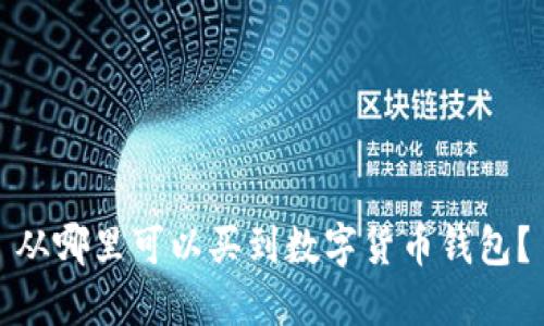 从哪里可以买到数字货币钱包？