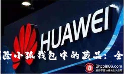 如何删除小狐钱包中的藏品: 全面指南