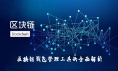 区块链钱包管理工具的全