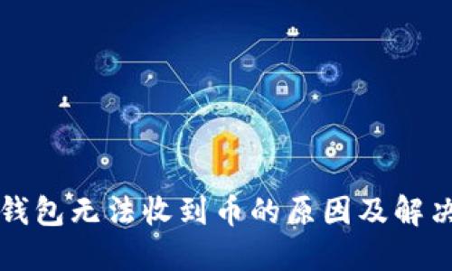 小狐钱包无法收到币的原因及解决方法