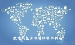 数字钱包互相转账操作指