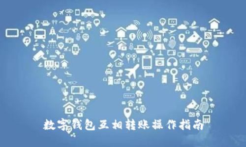 数字钱包互相转账操作指南