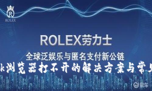 MetaMask浏览器打不开的解决方案与常见问题分析