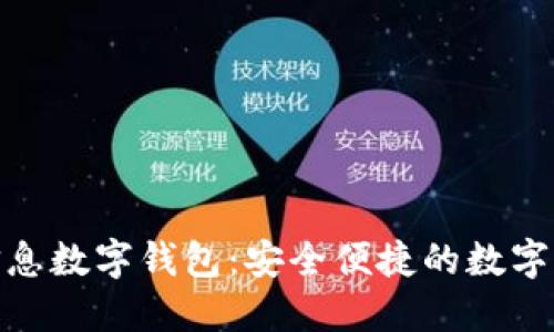 建行神州信息数字钱包：安全便捷的数字支付新选择