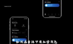 如何在香港下载加密钱包