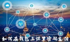 如何在钱包上设置密码支