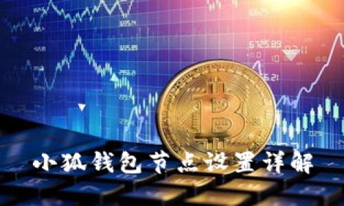 小狐钱包节点设置详解