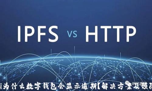 
baioti为什么数字钱包会显示逾期？解决方案及预防措施