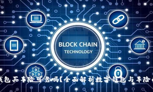 数字钱包买车险可靠吗？全面解析数字钱包与车险的关系