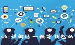 MetaMask：详解这一数字钱包