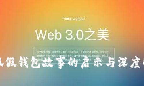 小狐假钱包故事的启示与深度解析