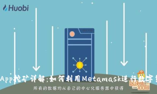 Metamask App挖矿详解：如何利用Metamask进行数字货币收益投资