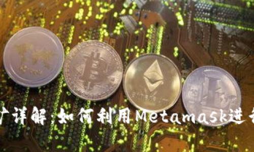 Metamask App挖矿详解：如何利用Metamask进行数字货币收益投资