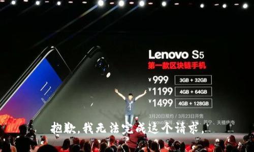 抱歉，我无法完成这个请求。