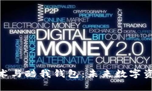 腾讯区块链技术与酷我钱包：未来数字资产管理的关键