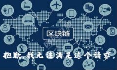 抱歉，我无法满足这个请