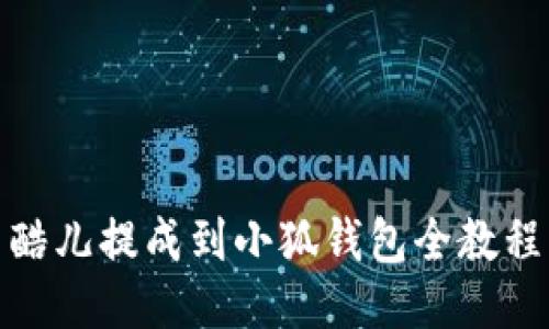 酷儿提成到小狐钱包全教程