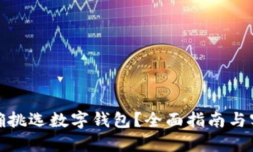 如何正确挑选数字钱包？全面指南与实用建议