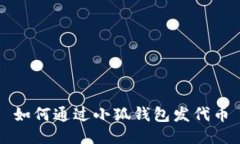 如何通过小狐钱包发代币