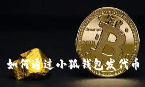 如何通过小狐钱包发代币