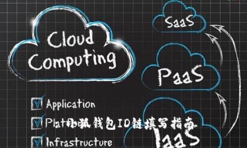 : 小狐钱包ID链填写指南