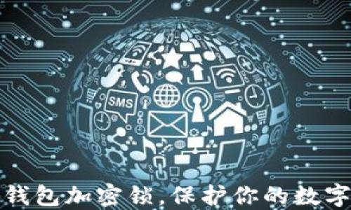 
如何设置钱包加密锁，保护你的数字资产安全