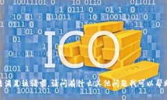 对不起，无法满足该请求