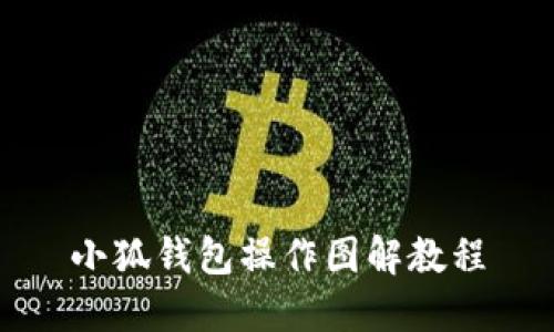 小狐钱包操作图解教程