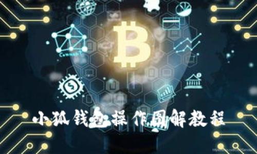 小狐钱包操作图解教程