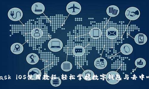 MetaMask iOS使用教程：轻松掌握数字钱包与去中心化应用