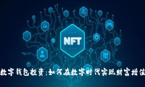 数字钱包投资：如何在数字时代实现财富增值